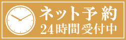 24hネット予約