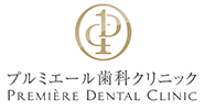 プルミエール歯科クリニック PREMIÈRE DENTAL CLINIC