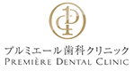 プルミエール歯科クリニック PREMIÈRE DENTAL CLINIC